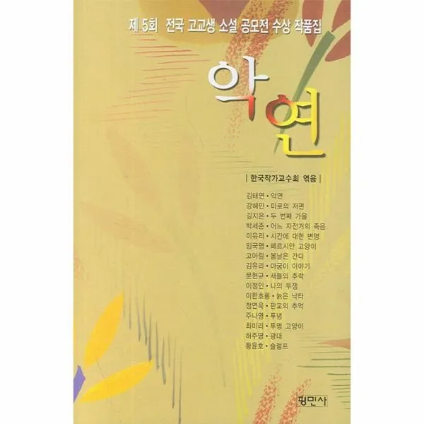 이노플리아 악연 제 5회 전국 고교생 소설 공모전 수상 작품집, One color | One Size@1