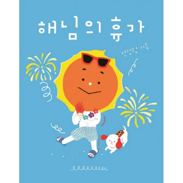 해님의 휴가, 보림