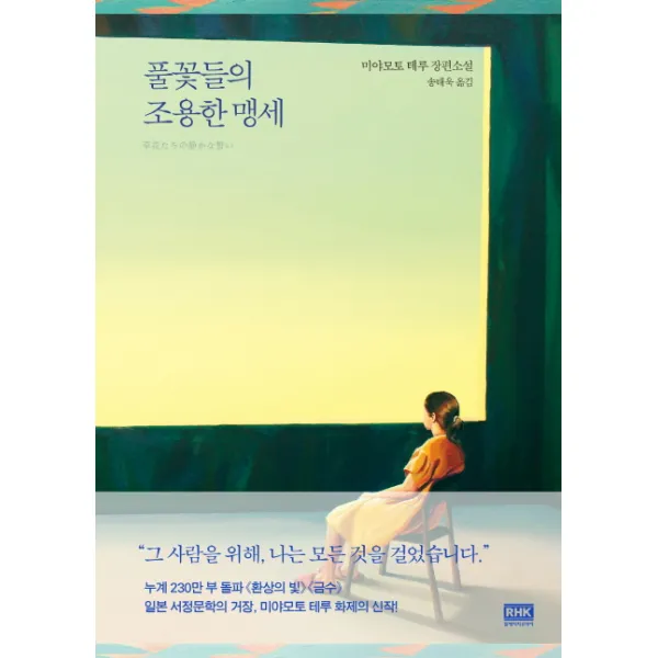 풀꽃들의 조용한 맹세:미야모토 테루 장편소설, 알에이치코리아