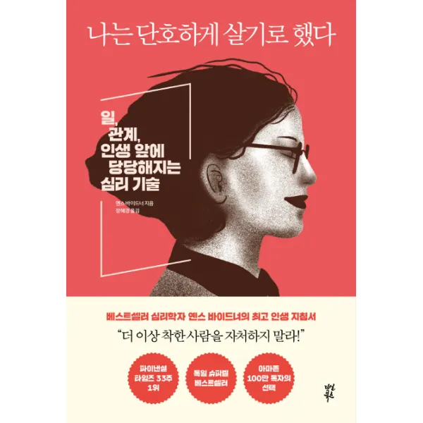 나는 단호하게 살기로 했다:일 관계 인생 앞에 당당해지는 심리 기술, 다산북스
