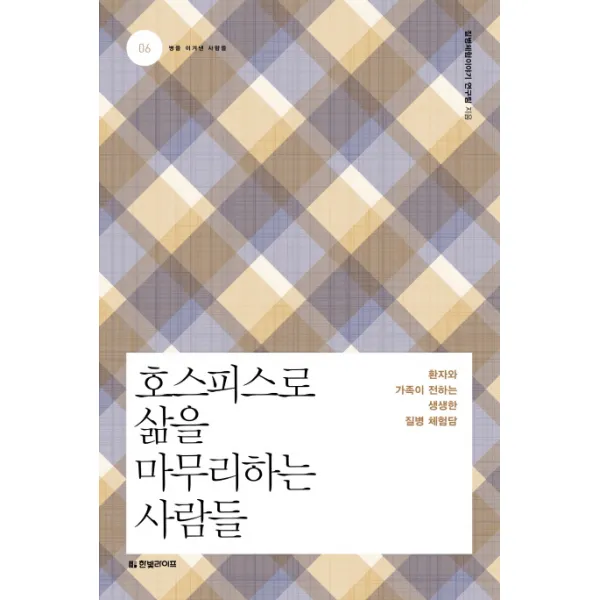 호스피스로 삶을 마무리하는 사람들:환자와 가족이 전하는 생생한 질병 체험담, 한빛라이프