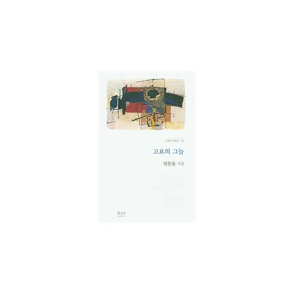 고요의 그늘, 소금북