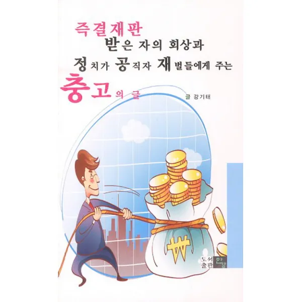즉결재판 받은 자의 회상과 정치가 공직자 재벌들에게 주는 충고의 글, 한강