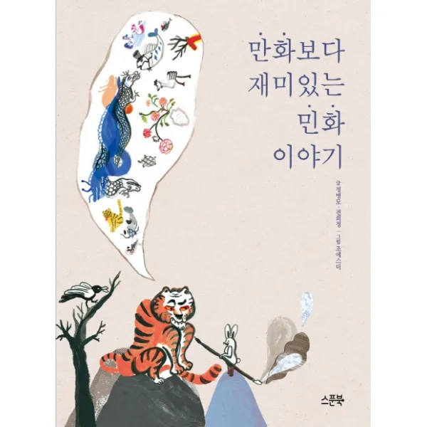 만화보다 재미있는 민화 이야기, 스푼북