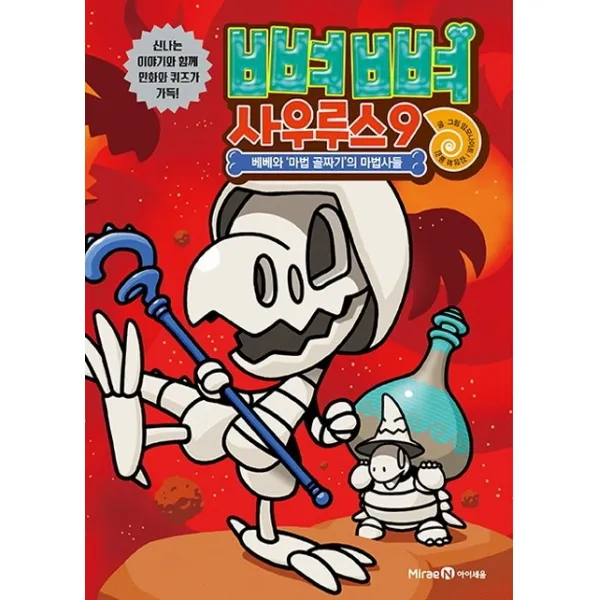 뼈뼈 사우르스. 9: 베베와 마법 골짜기의 마법사들 아이세움