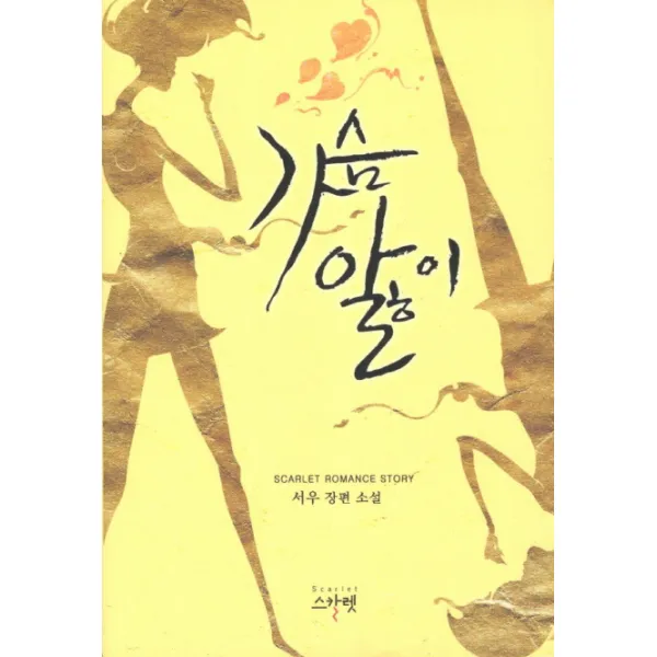가슴앓이:서우 장편 소설, 스칼렛