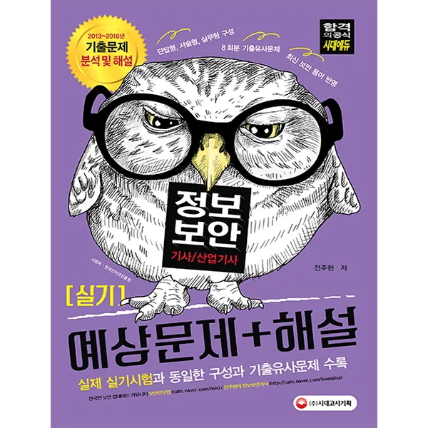정보보안기사 산업기사 실기 예상문제+해설(2017):2013-2016년 기출문제 분석 및 해설, 시대고시기획