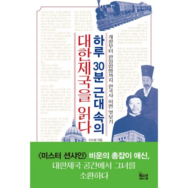 하루 30분 근대 속의 대한제국을 읽다 : 개항부터 한일합병까지 한국사 이면 엿보기, 북오션