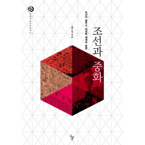 조선과 중화:조선이 꿈꾸고 상상한 세계와 문명, 돌베개