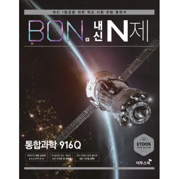 본(BON) 내신 N제 고등 통합과학 916Q(2021):내신 1등급을 위한 학교 시험 유형 훈련서, 이투스북