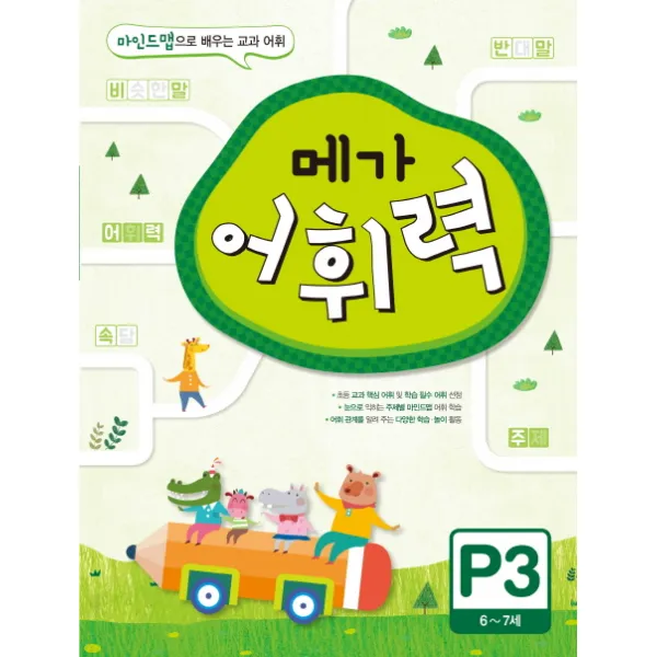 메가 어휘력 P3(6~7세):마인드맵으로 배우는 교과 어휘, 메가스터디