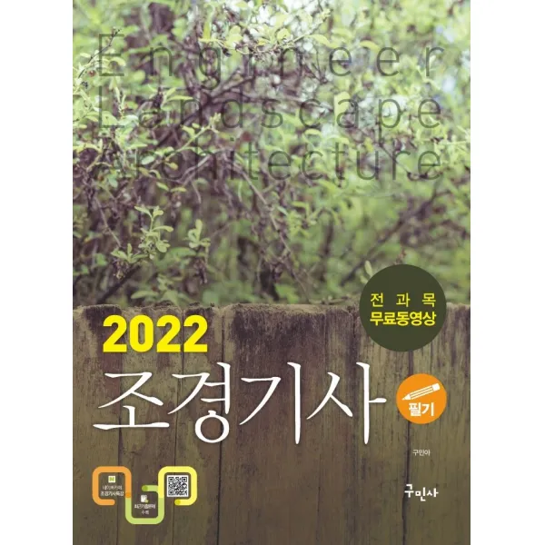2022 조경기사 필기+무료동영상:서양조경사 계보 수록, 구민사
