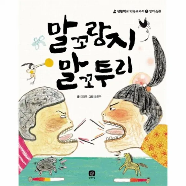 웅진북센 말꼬랑지 말꼬투리 4 생활학교약속교과서 언어습관