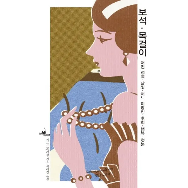 보석 목걸이:어떤 정열 달빛 어느 미망인 후회 행복 첫눈, 책읽는고양이
