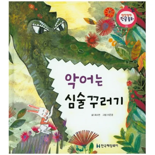 악어는 심술꾸러기:나누는 즐거움, 한국헤밍웨이