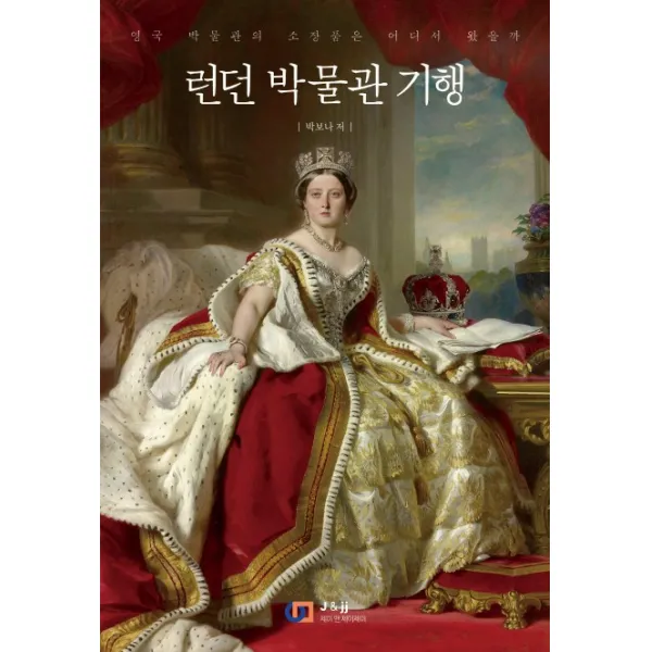 런던 박물관 기행:영국 박물관의 소장품은 어디서 왔을까
