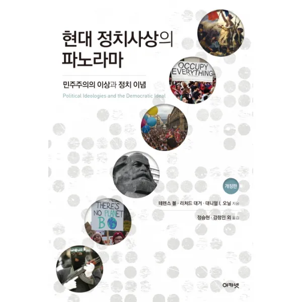 현대 정치사상의 파노라마:민주주의 이상과 정치 이념, 아카넷
