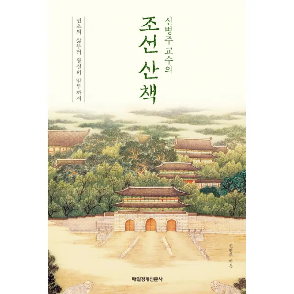 신병주 교수의 조선 산책:민초의 삶부터 왕실의 암투까지, 매경출판