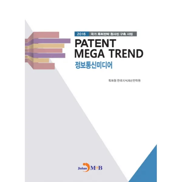 PATENT MEGA TREND 정보통신미디어:2016 국가 특허전략 청사진 구축 사업, 진한엠앤비