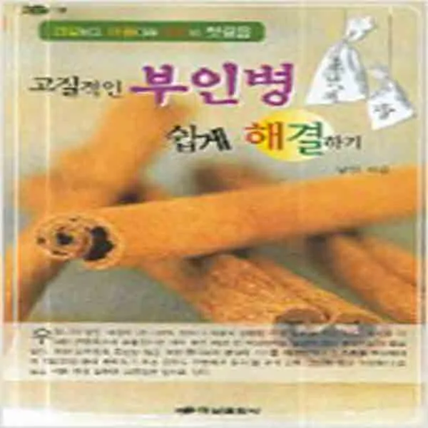 (새책) 고질적인 부인병 쉽게 해결하기