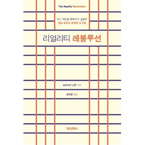 리얼리티 레볼루션:어느 깨달음 중독자가 실험한 현실 창조의 강력한 도구들, 정신세계사, 브라이언 스콧