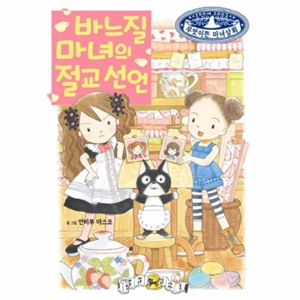 유니오니아시아 바느질 마녀의 절교선언 21 무엇이든마녀상회