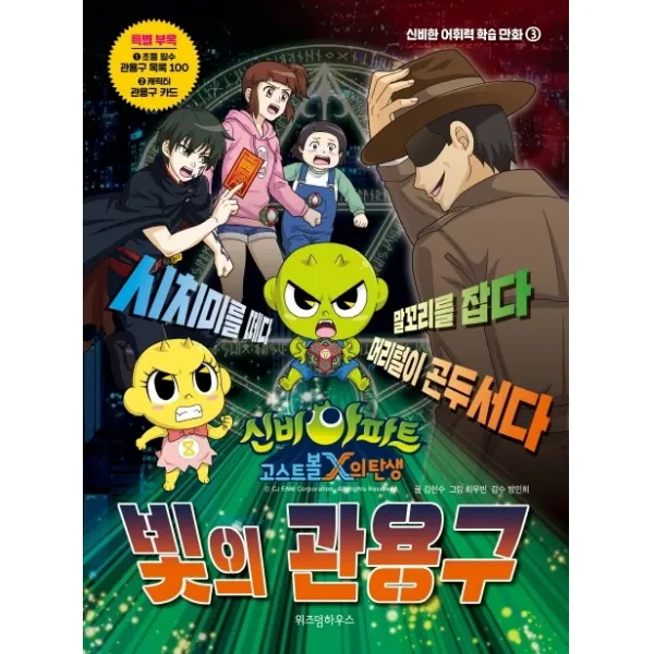 신비아파트 고스트볼x의 탄생 빛의 관용구 위즈덤하우스