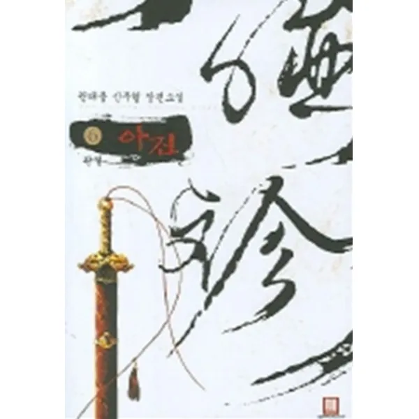 엘리트북 아진 1 6 완결 권태용 무협소설