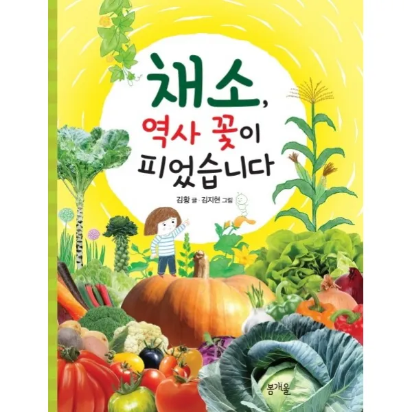 채소 역사 꽃이 피었습니다, 봄개울