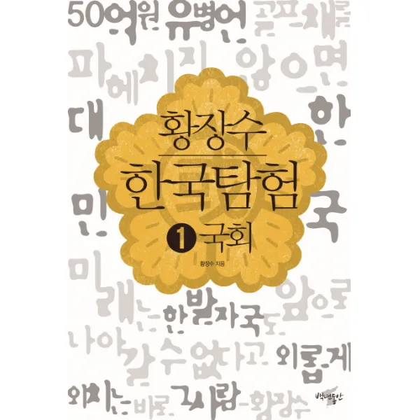 황장수 한국탐험. 1: 국회, 백년동안