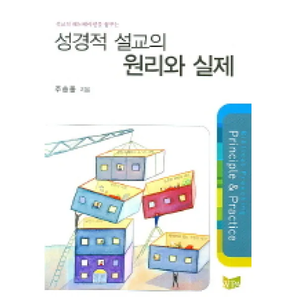설교의 레노베이션을 꿈꾸는 성경적 설교의 원리와 실제, 예배와설교아카데미