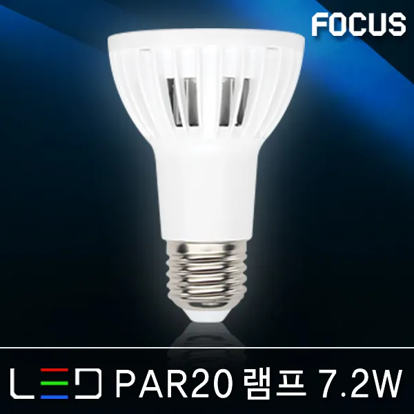 포커스 LED램프 볼전구 벌브 볼구 유볼 글로브 스틱 콘램프 EL 미니전구 꼬마전구 인치구 미니크립톤 에디슨 눈꼴 조명 LED전구, 27_1 포커스 LED PAR20램프 7.2W E26 [주광색]