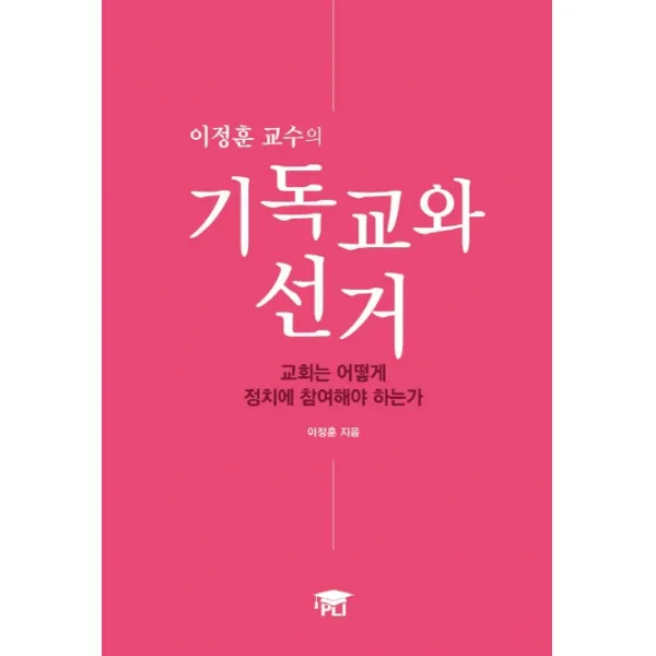 이정훈 교수의 기독교와 선거:교회는 어떻게 정치에 참여해야 하는가, PLI
