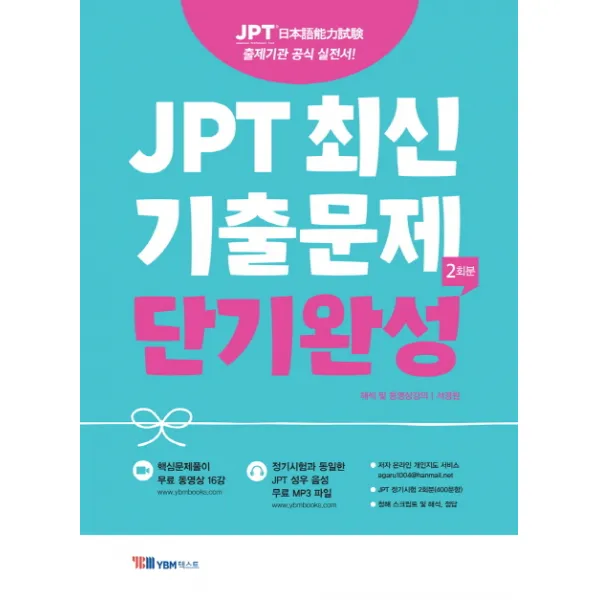 JPT 최신 기출문제 단기완성(2회분):출제기관 공식 실전서, YBM텍스트