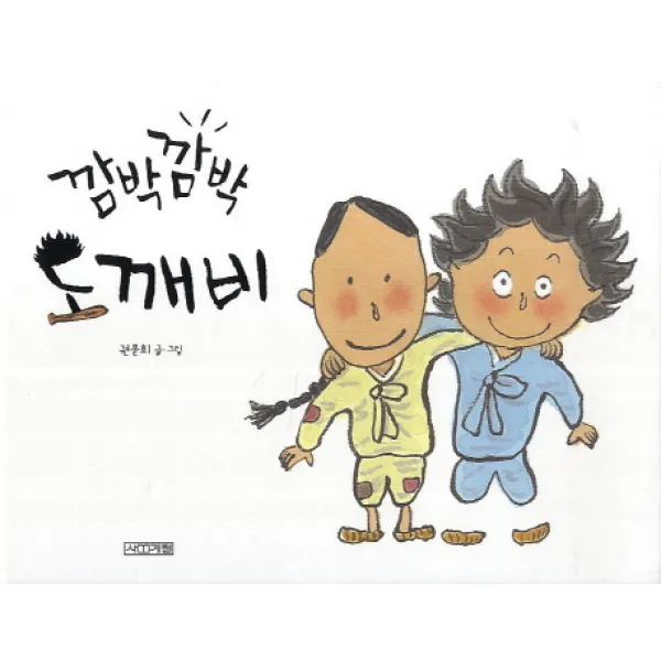 사계절 깜박깜박 도깨비