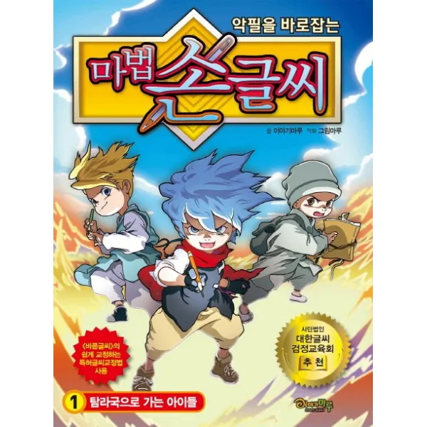 악필을 바로잡는 마법 손글씨. 1: 탐라국으로 가는 아이들, 이야기마루