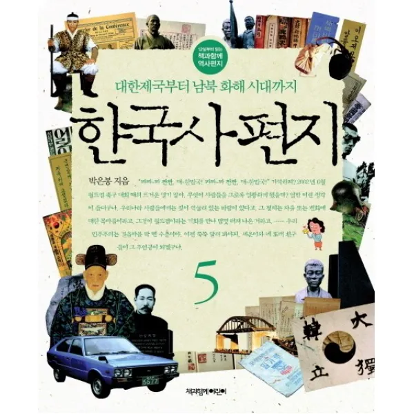 한국사 편지. 5:대한제국부터 남북 화해 시대까지, 책과함께어린이