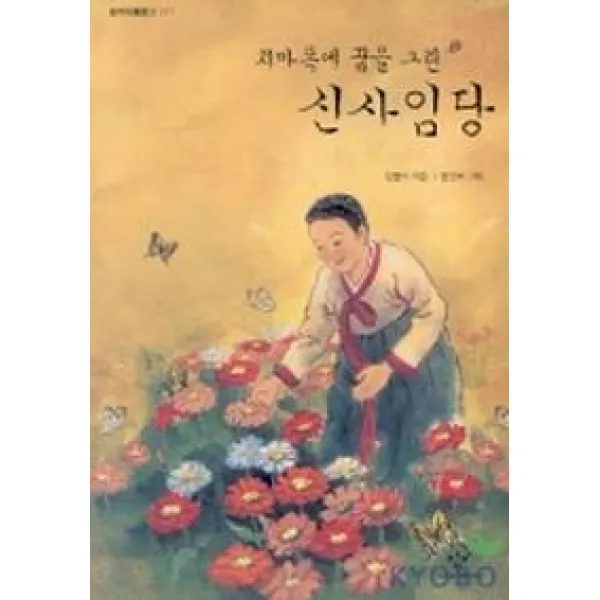치마폭에 꿈을 그린 신사임당, 창비