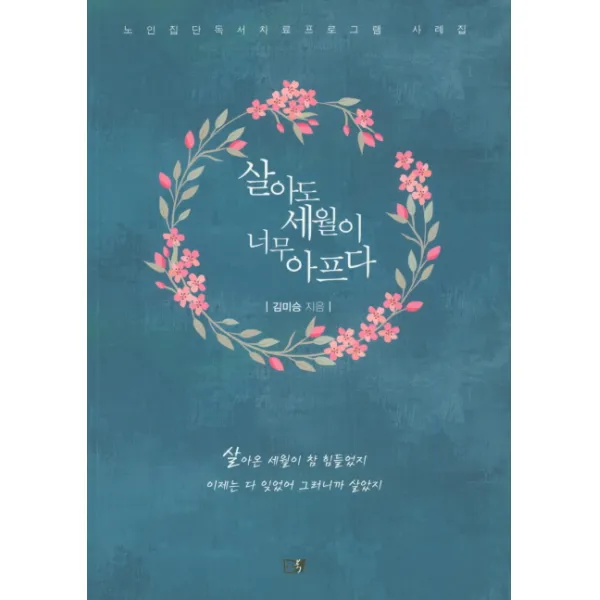 살아도 세월이 너무 아프다, 이든북
