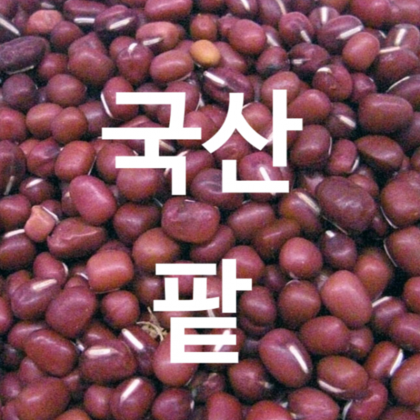 [후계자농산]국산 적두 팥 500g 1kg 소적두 팥차 앙금 효능 빙수 슈퍼푸드 다이어트 먹는법