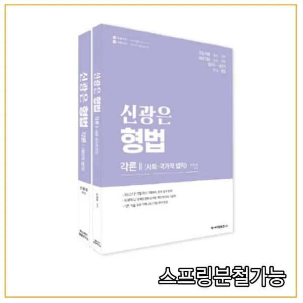 (웅비) 2022 신광은 형법 (각론 1+2) 세트 개인적법익 사회국가적법익