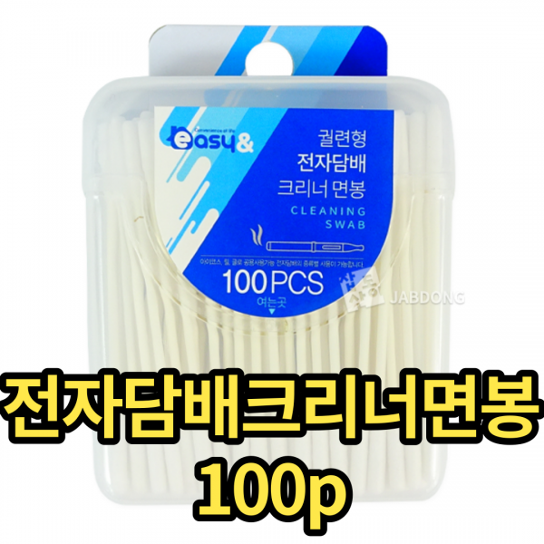 궐련형 전자담배 클리너 면봉 청소용면봉 아이코스 글로 릴 공용 사용가능 크리너면봉, 전자담배클리너면봉100p