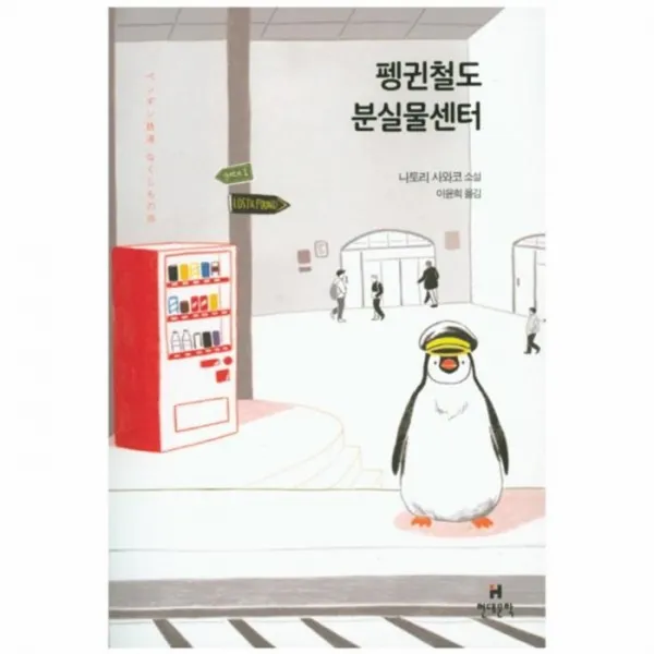 웅진북센 펭귄철도 분실물센터, One color | One Size@1
