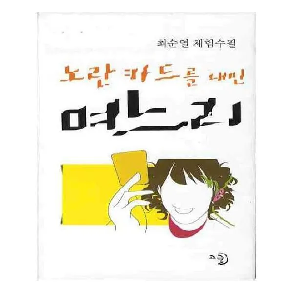 유니오니아시아 노란 카드를 내민 며느리