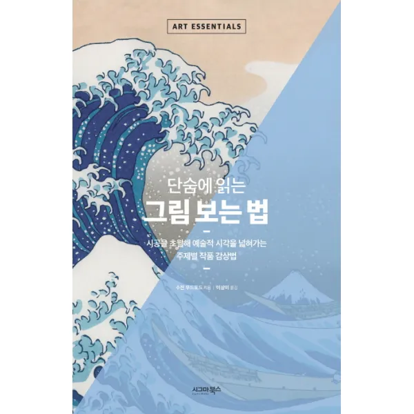 단숨에 읽는 그림 보는 법:시공을 초월해 예술적 시각을 넓혀가는 주제별 작품 감상법, 시그마북스