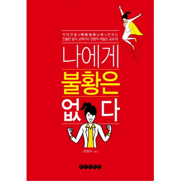나에게 불황은 없다:억대연봉의 백화점 매니저가 일으킨 기적, 태인문화사