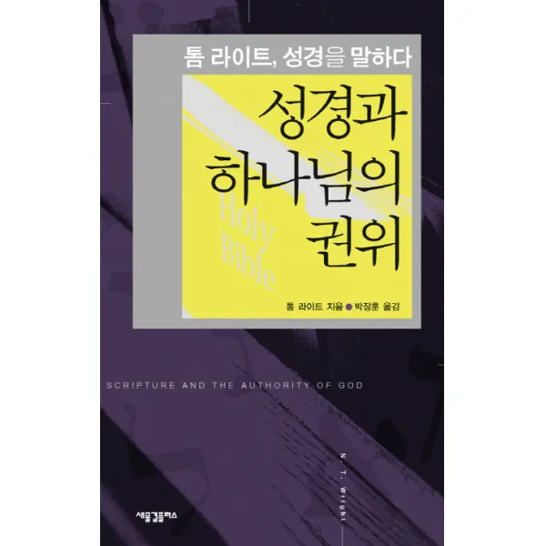 성경과 하나님의 권위:톰 라이트 성경을 말하다 새물결플러스