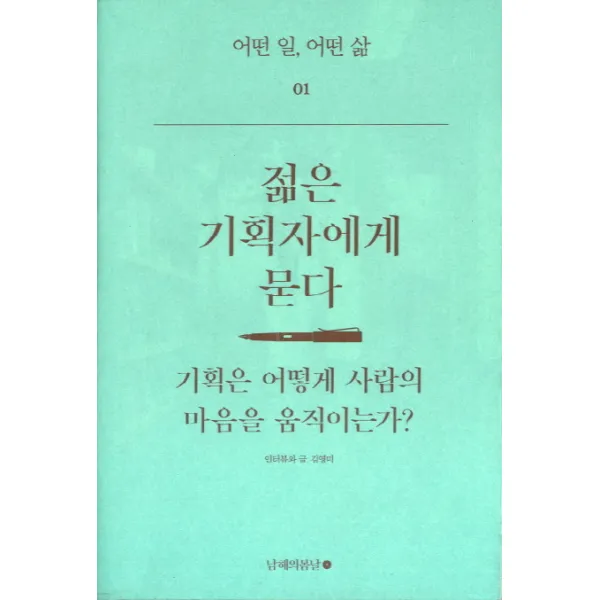 젊은 기획자에게 묻다:기획은 어떻게 사람의 마음을 움직이는가, 남해의봄날