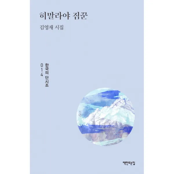 히말라야 짐꾼:김영재 시집, 책만드는집