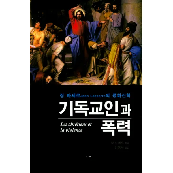 기독교인과 폭력:장 라세르 평화신학, 늘봄